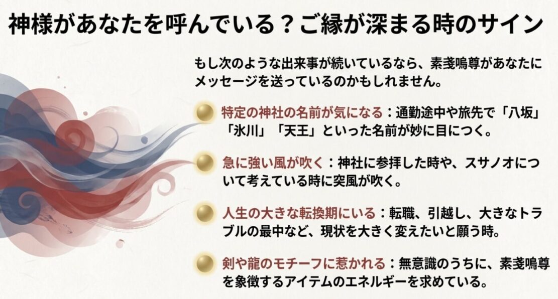 神社名が気になる、急な風、人生の転換期など、素戔嗚尊から呼ばれているサインの一覧